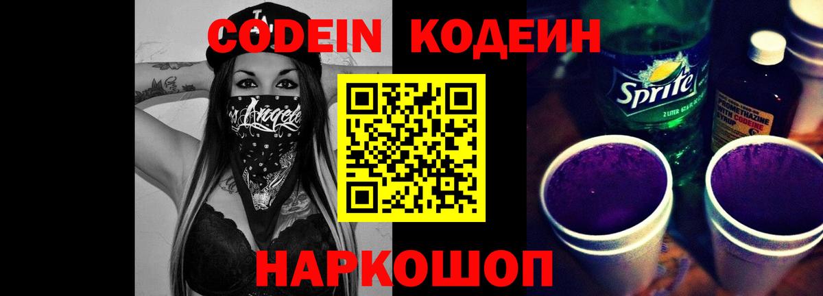 Кодеин напиток Lean (лин) Кисловодск